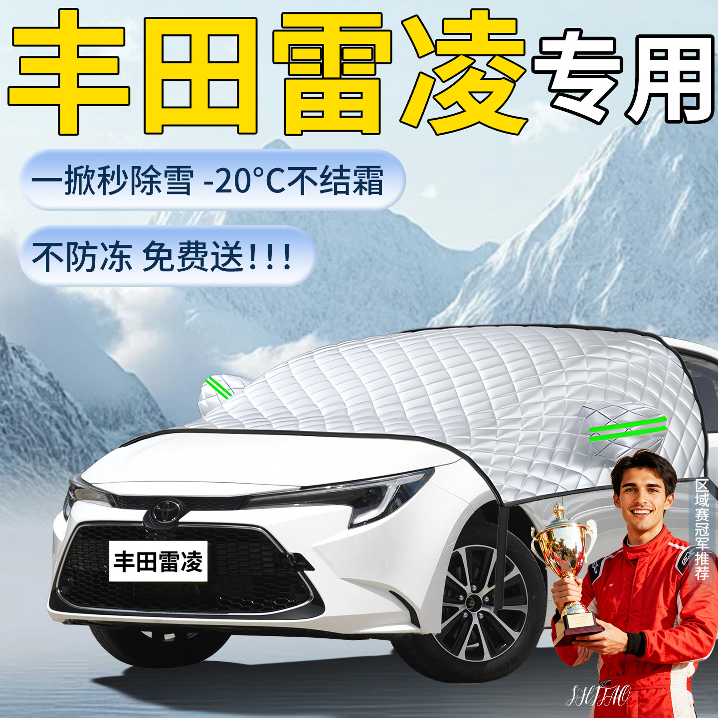 【丰田雷凌】专用遮雪挡