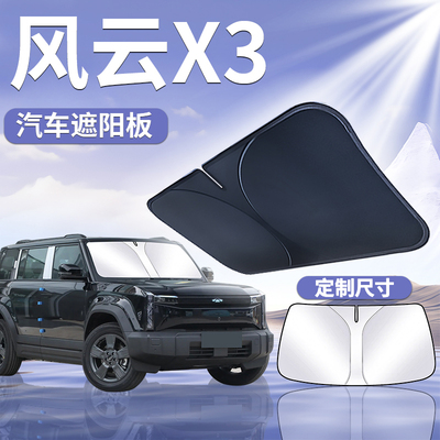【风云X3/X3PLUS】专用遮阳板