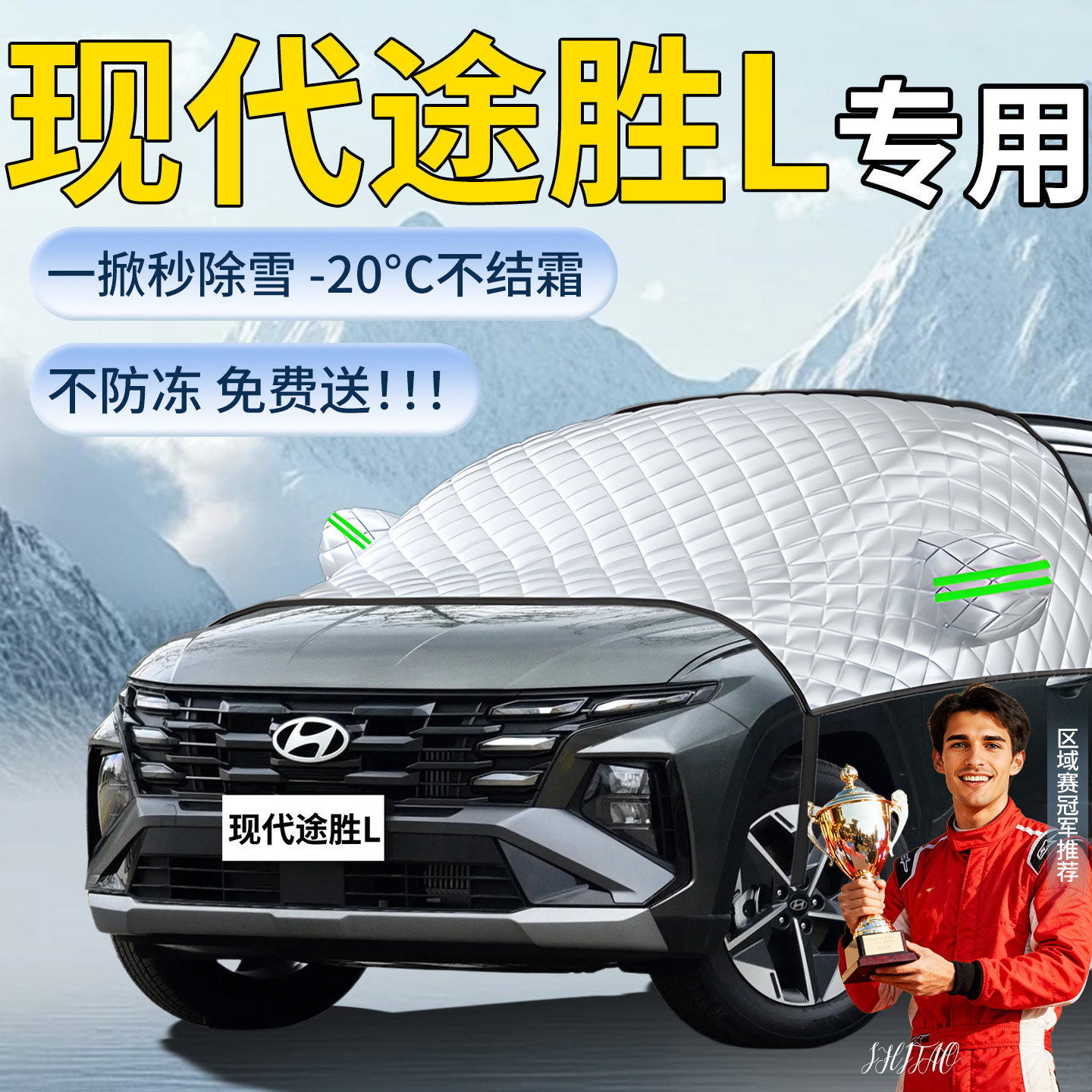 【现代途胜L】专用遮雪挡