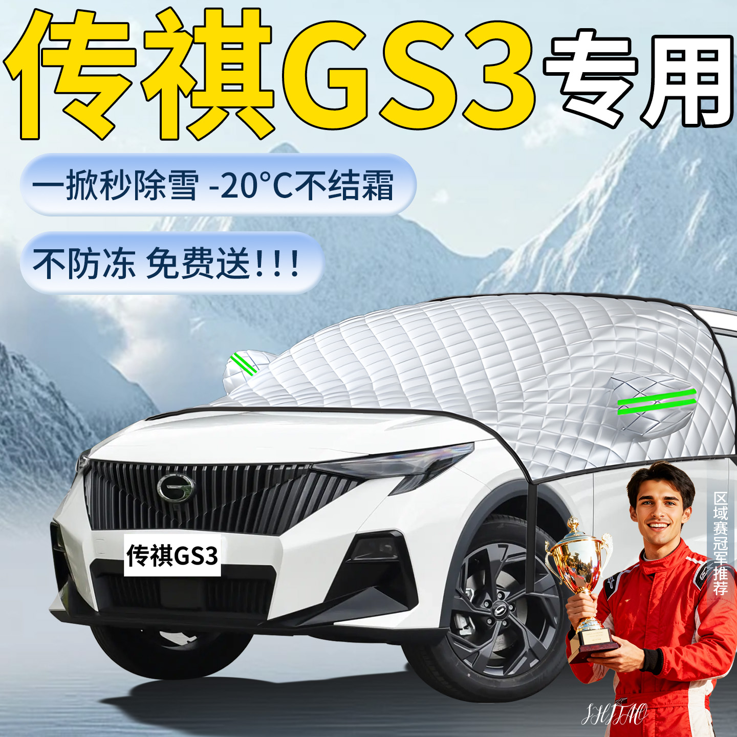 【传祺GS3】专用遮雪挡
