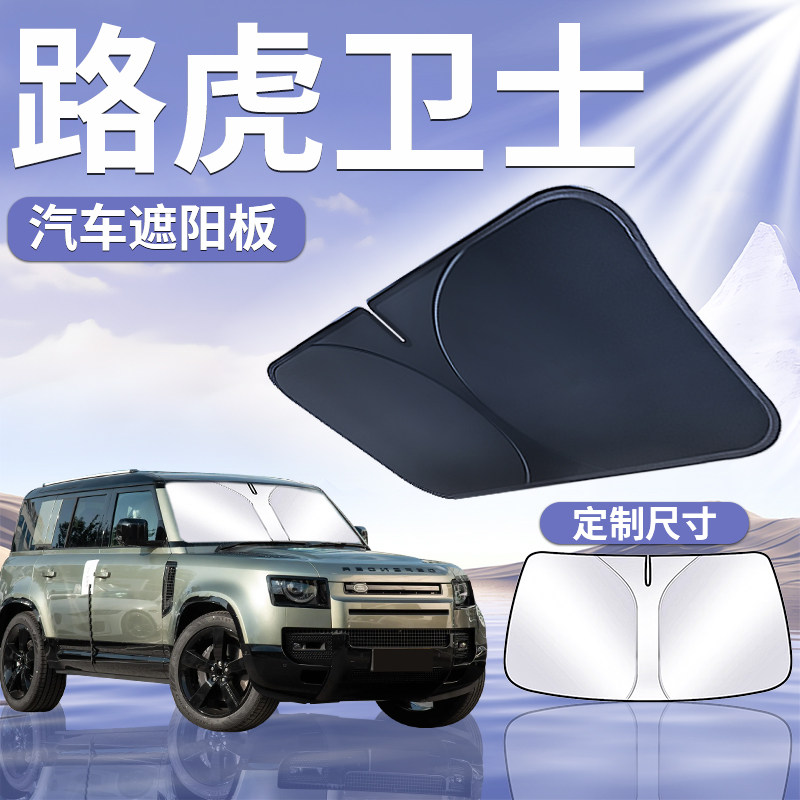 【路虎卫士】汽车遮阳板