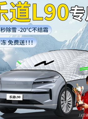 蔚来乐道L90汽车遮雪挡罩车前挡风玻璃防雪防冻防霜风挡遮雪车衣