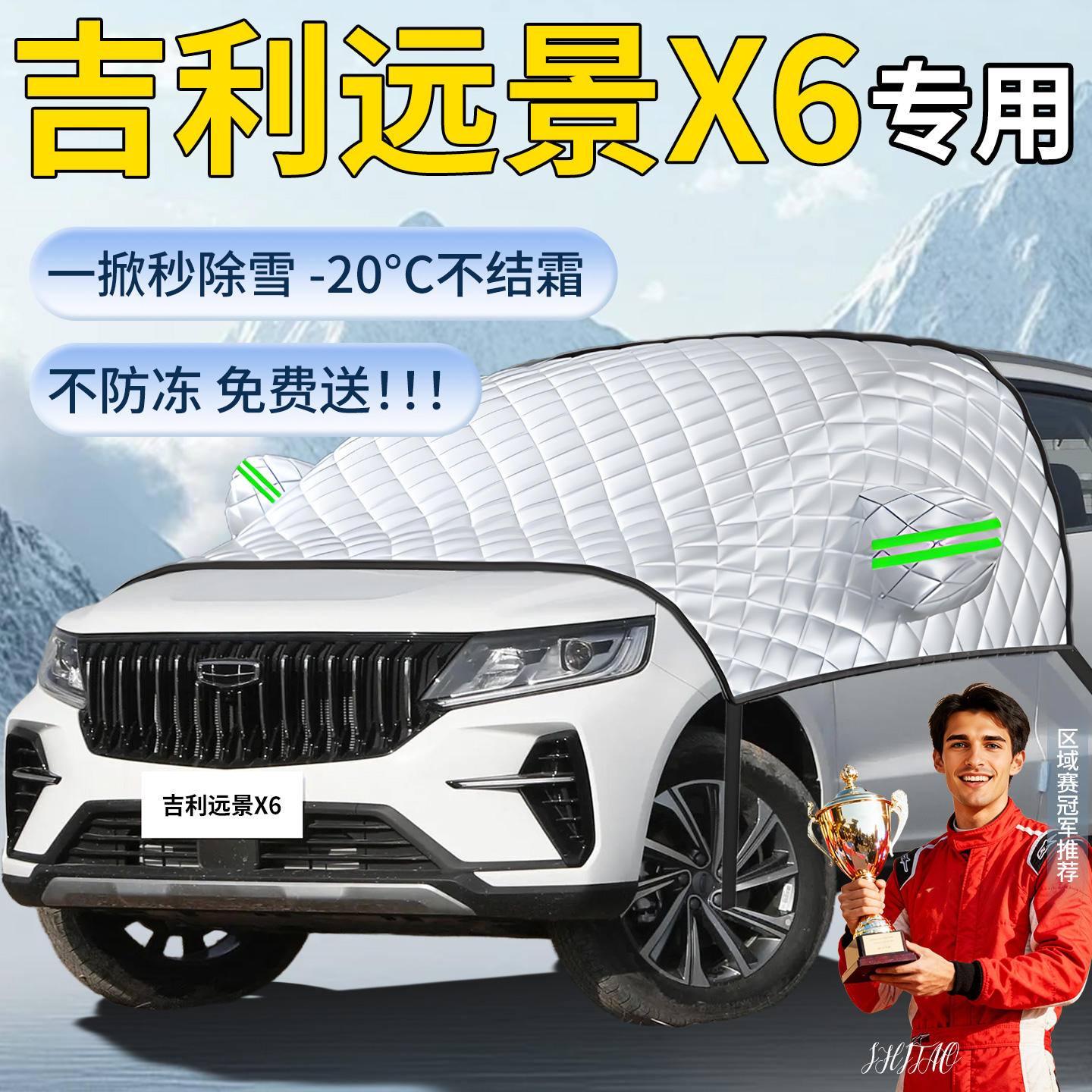 吉利远景X6汽车遮雪挡冬季车前挡风玻璃pro防霜防雪防冻罩车衣布