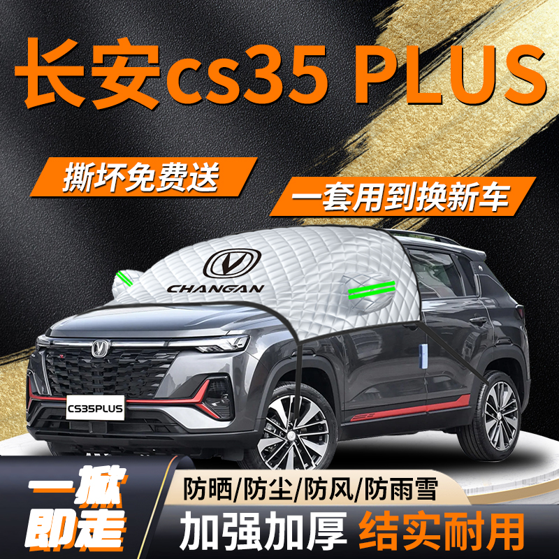 长安cs35PLUS专用遮雪挡遮阳挡