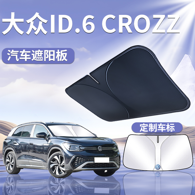 大众ID6CROZZ遮阳板罩伞帘挡防晒布专用隔热前挡风玻璃汽车用品x