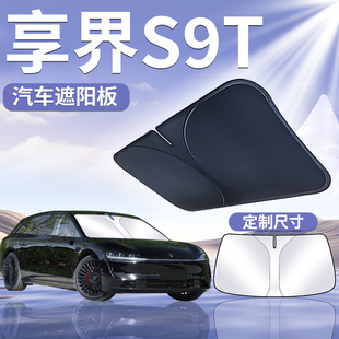 享界S9T前挡遮阳板伞帘挡前挡风玻璃防晒隔热罩汽车遮光挡板用品