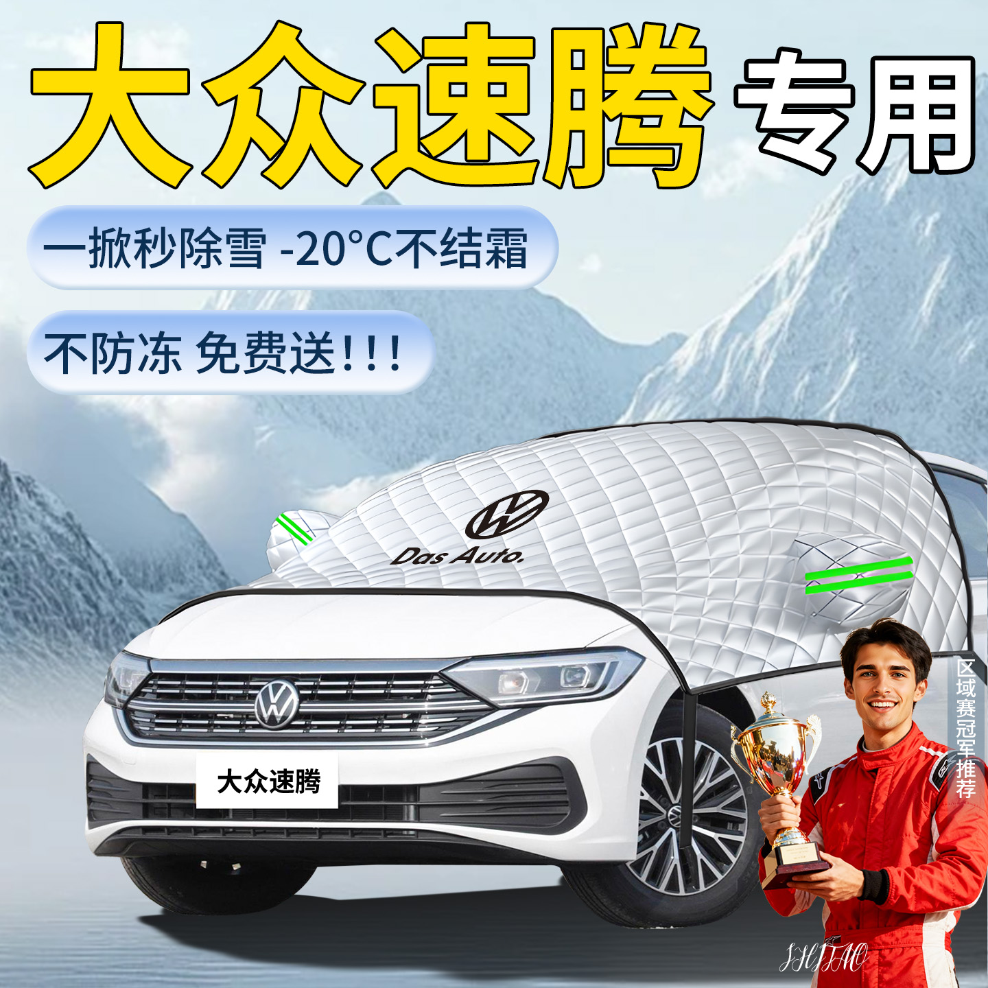 【大众速腾】专用遮雪挡