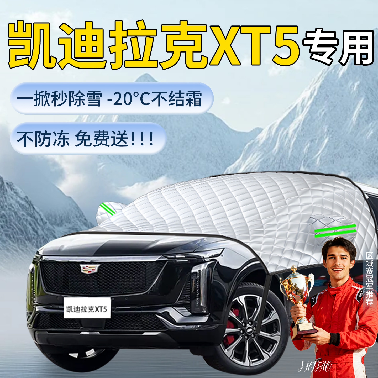 【凯迪拉克xt5】汽车遮雪挡