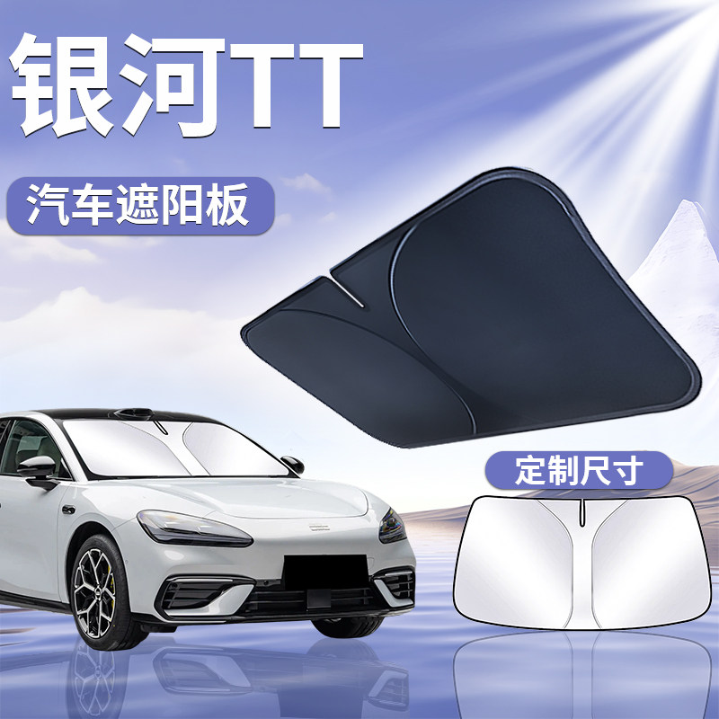 【吉利银河TT】汽车遮阳挡