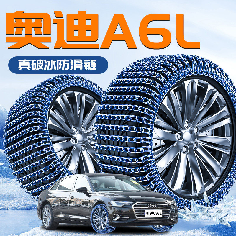 【奥迪A6L】专用轮胎防滑链