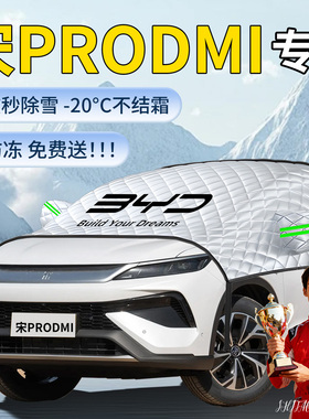 比亚迪宋Prodmi遮雪挡pro车前挡风玻璃风挡防雪防冻雪车衣汽车布