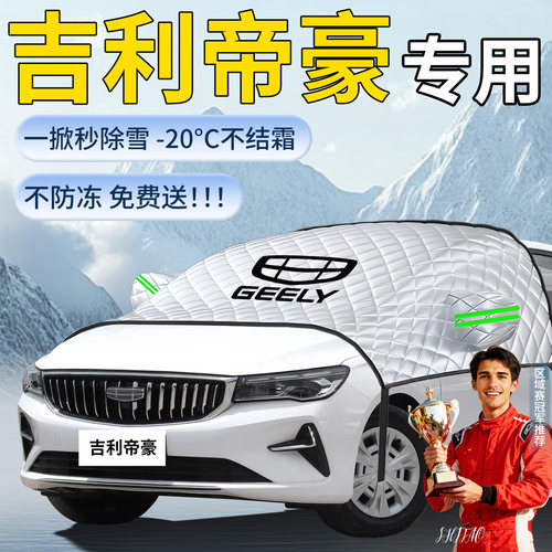 【吉利帝豪】专用遮雪挡
