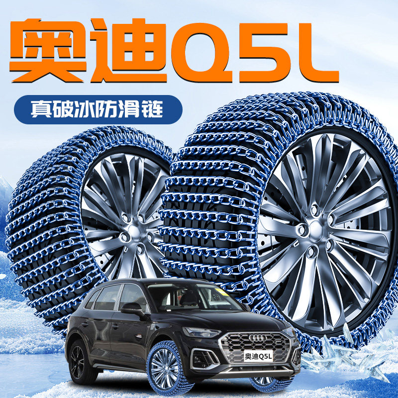 【奥迪Q5L】专用轮胎防滑链