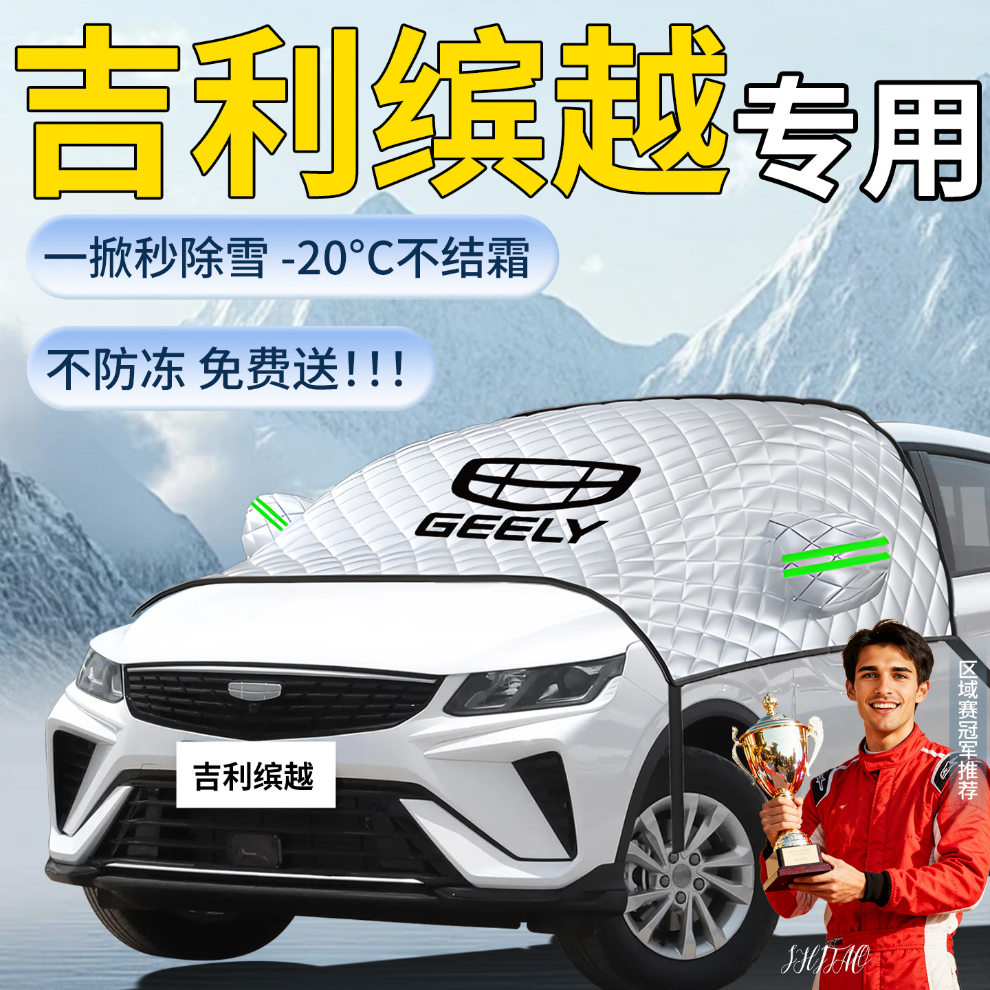 【吉利滨越L】专用遮阳挡