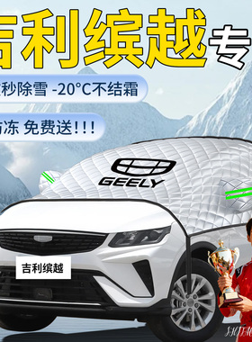 吉利缤越遮雪挡cool车前挡风玻璃雪防雪防冻罩L风挡防霜汽车车衣
