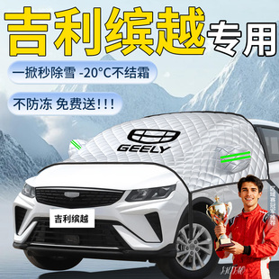 吉利缤越遮雪挡cool车前挡风玻璃雪防雪防冻罩L风挡防霜汽车车衣