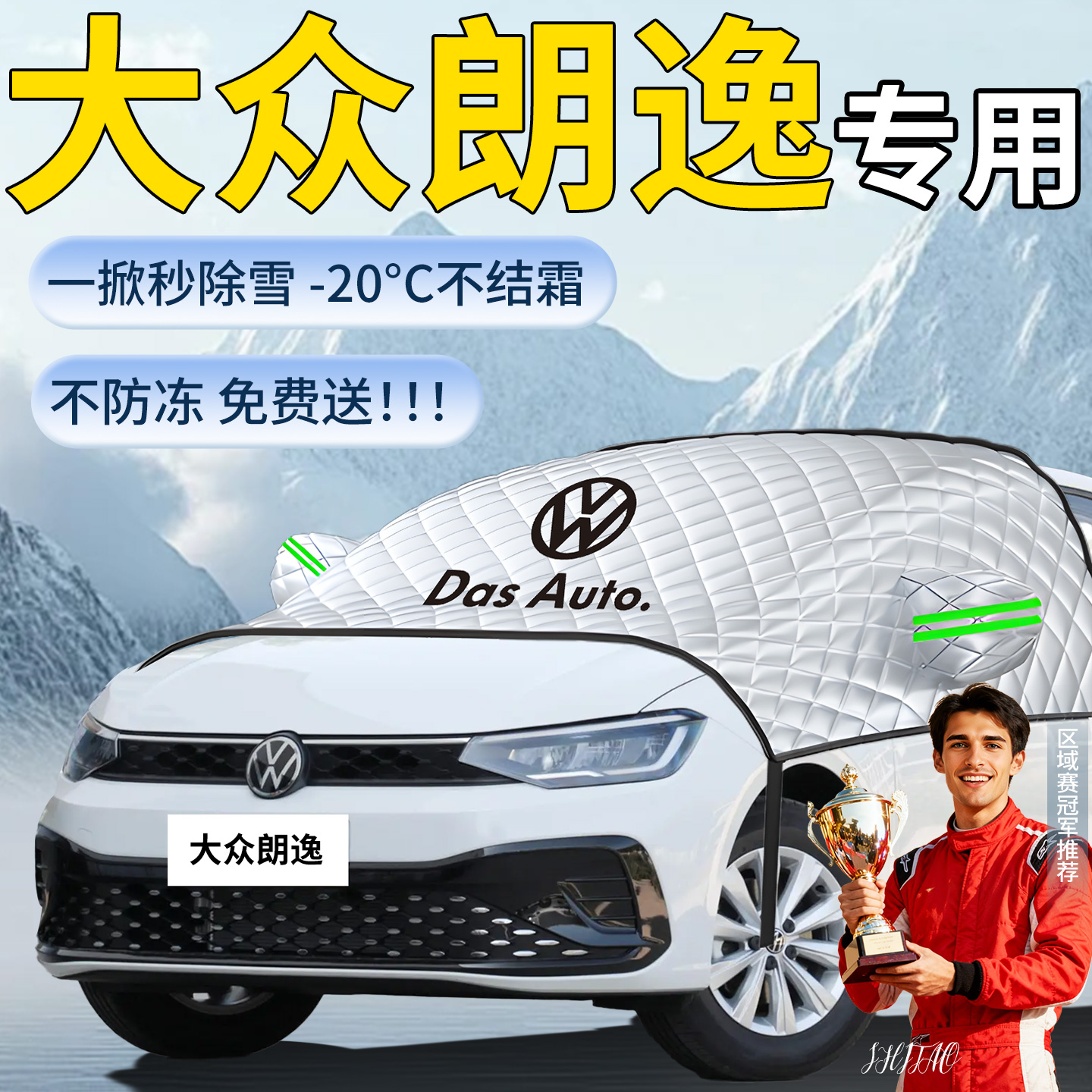 大众朗逸新锐汽车遮雪挡前挡风玻璃防雪罩防冻防霜plus车衣五百万