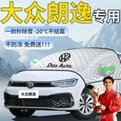 大众朗逸新锐汽车遮雪挡plus车前挡风玻璃防雪罩防冻XR五百万pro