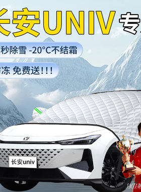 第三代长安univ汽车遮雪挡uinv车前挡风玻璃防冻罩三代防雪布车衣