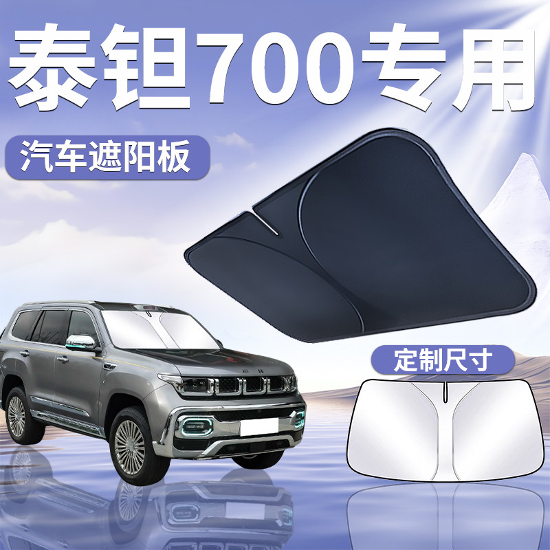 【泰钽700】汽车遮阳挡