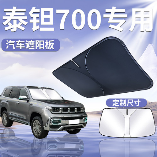 【泰钽700】汽车遮阳挡