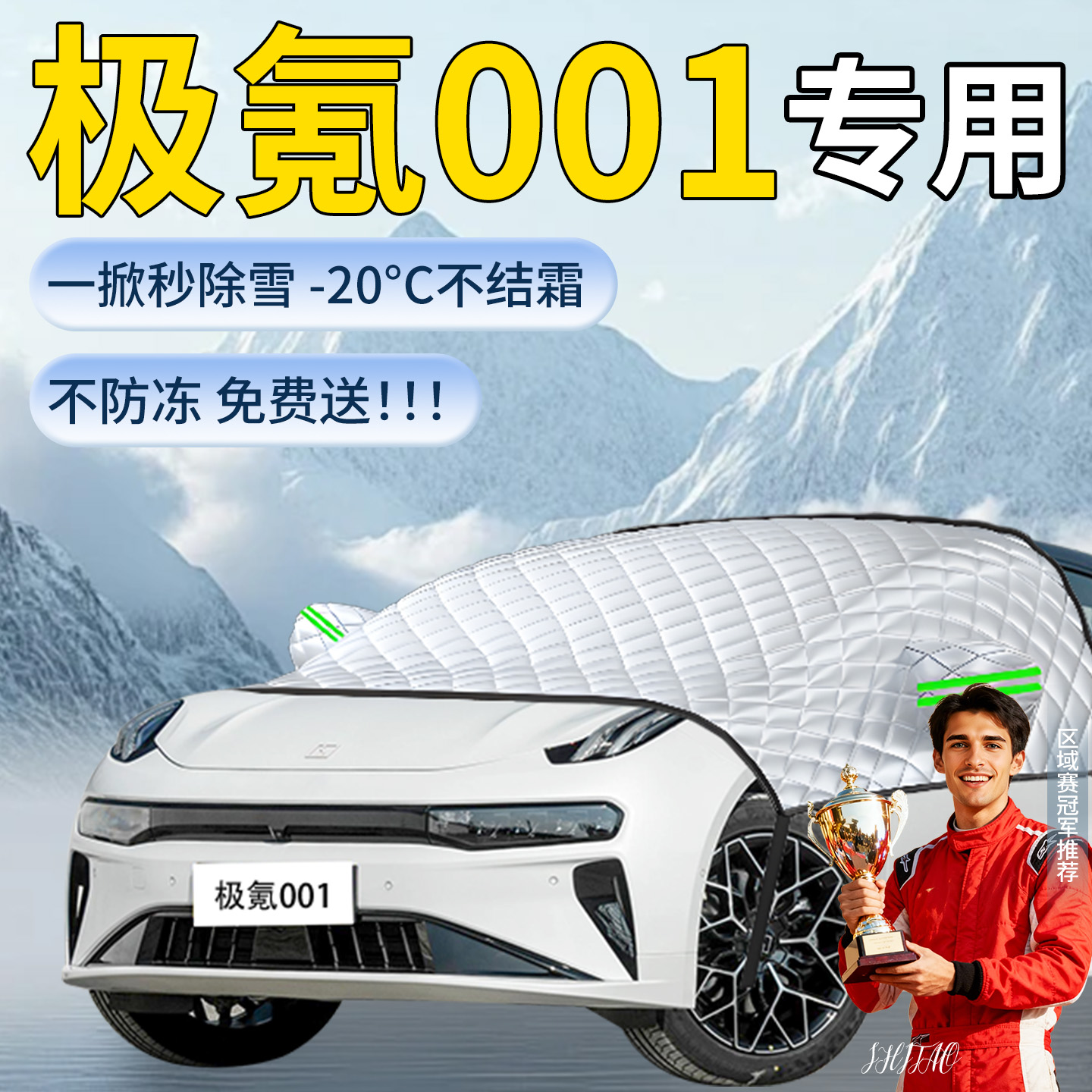 【极氪001】专用遮雪挡