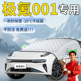 极氪001汽车遮雪挡罩车前挡风玻璃风挡雪防冻防雪防霜车衣zeekr布