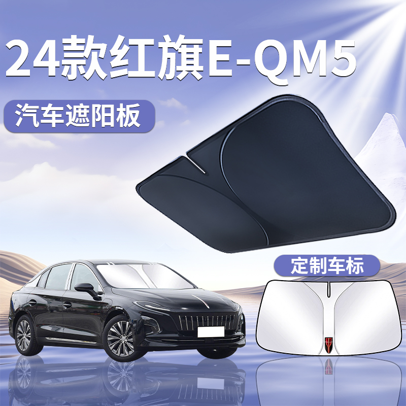红旗EQM5遮阳板罩伞帘挡防晒车内专用隔热前挡风玻璃汽车用品大全