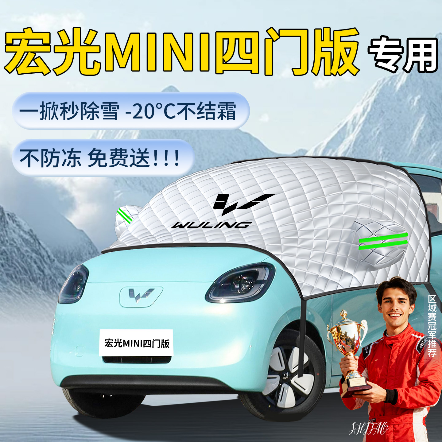 【宏光mini四门版】专用遮雪挡