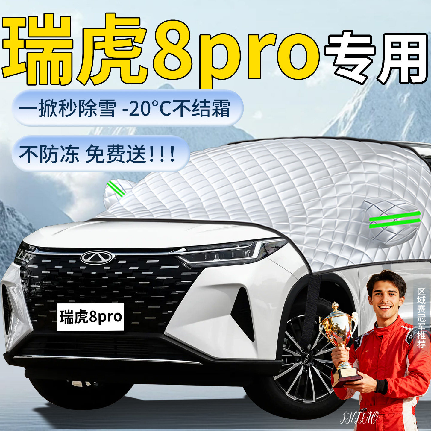 【瑞虎8pro】专用遮雪挡