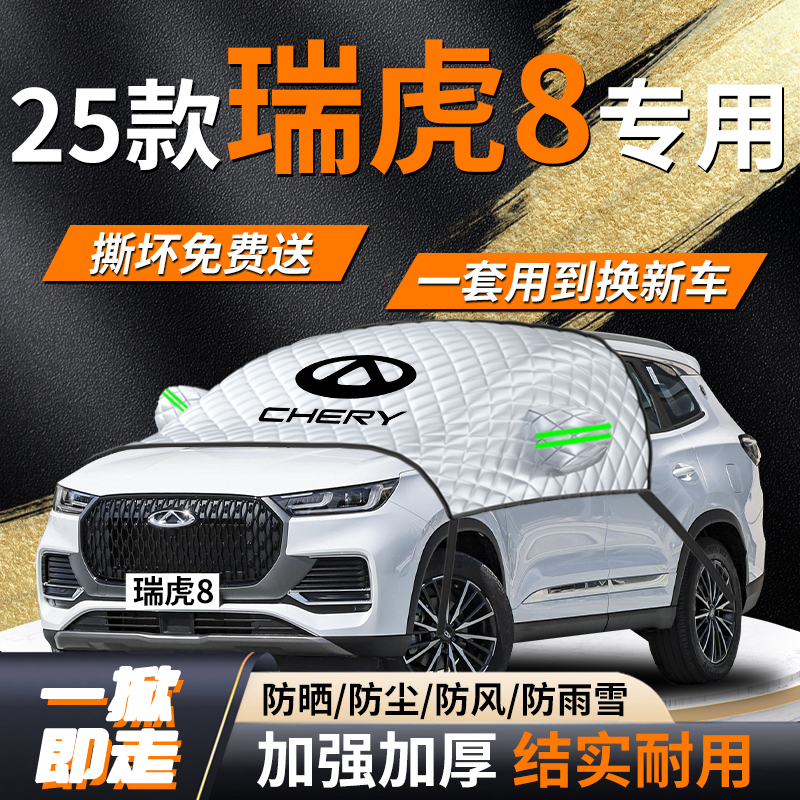2025款瑞虎8汽车遮雪挡罩车前挡风玻璃专用防雪防冻防霜车衣车罩