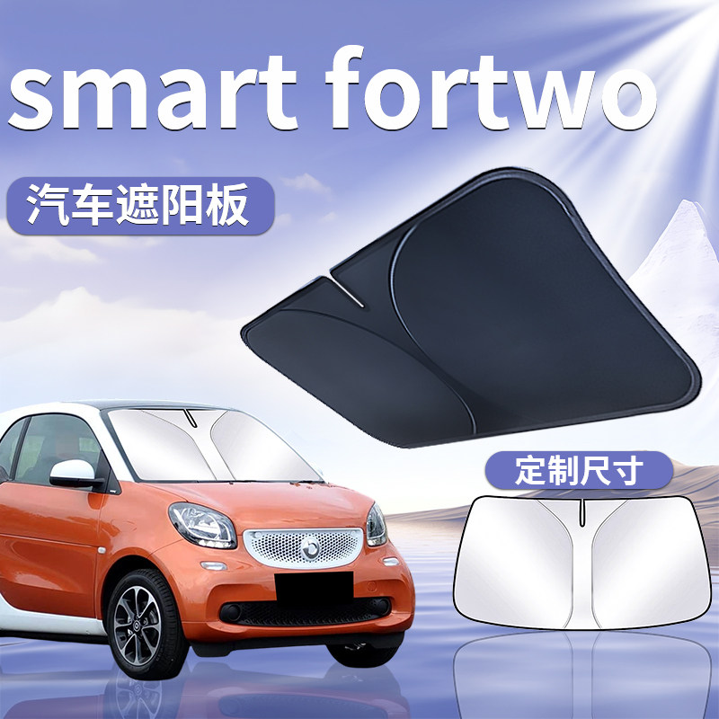 【smart精灵fortwo】汽车遮阳挡