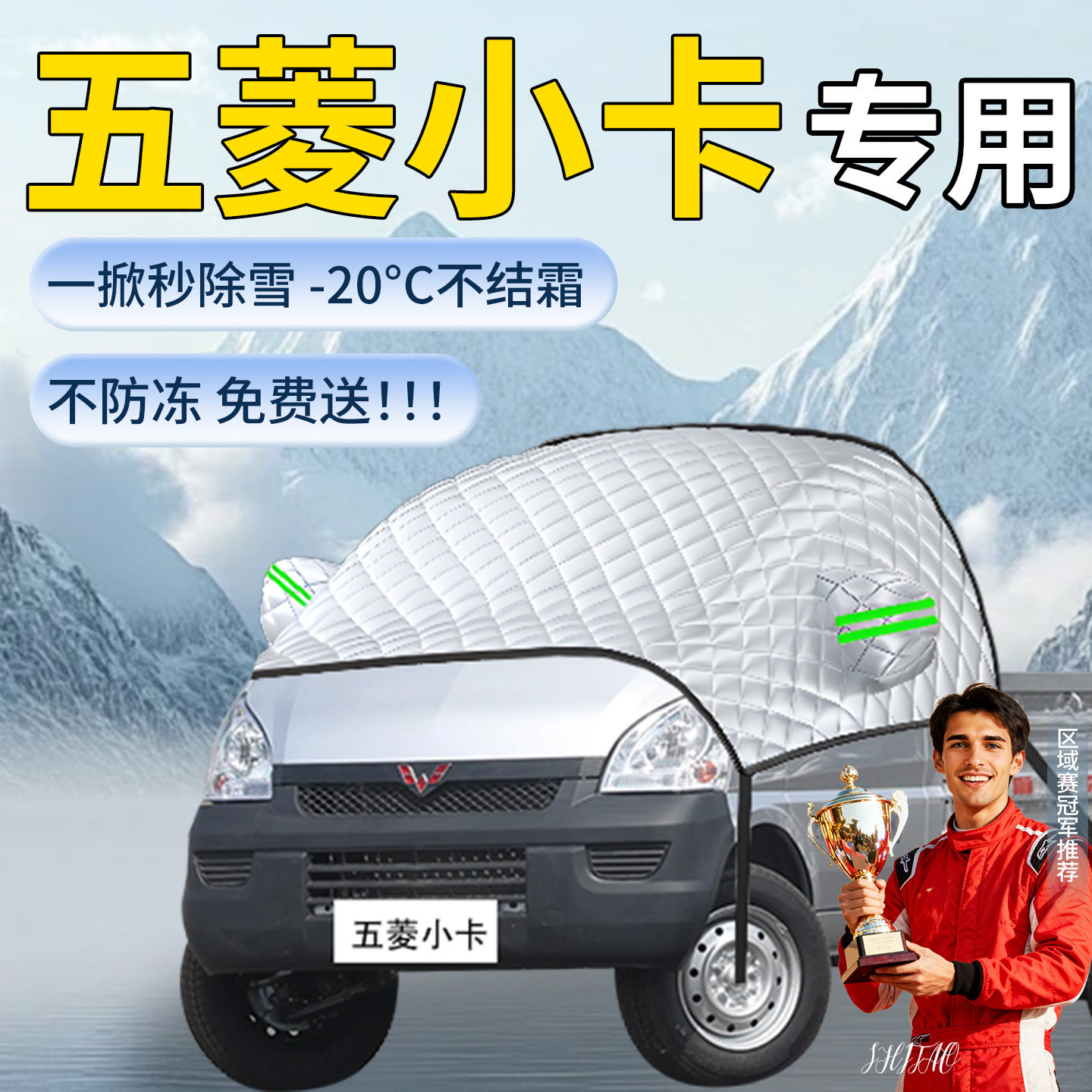 【五菱小卡】专用遮雪挡