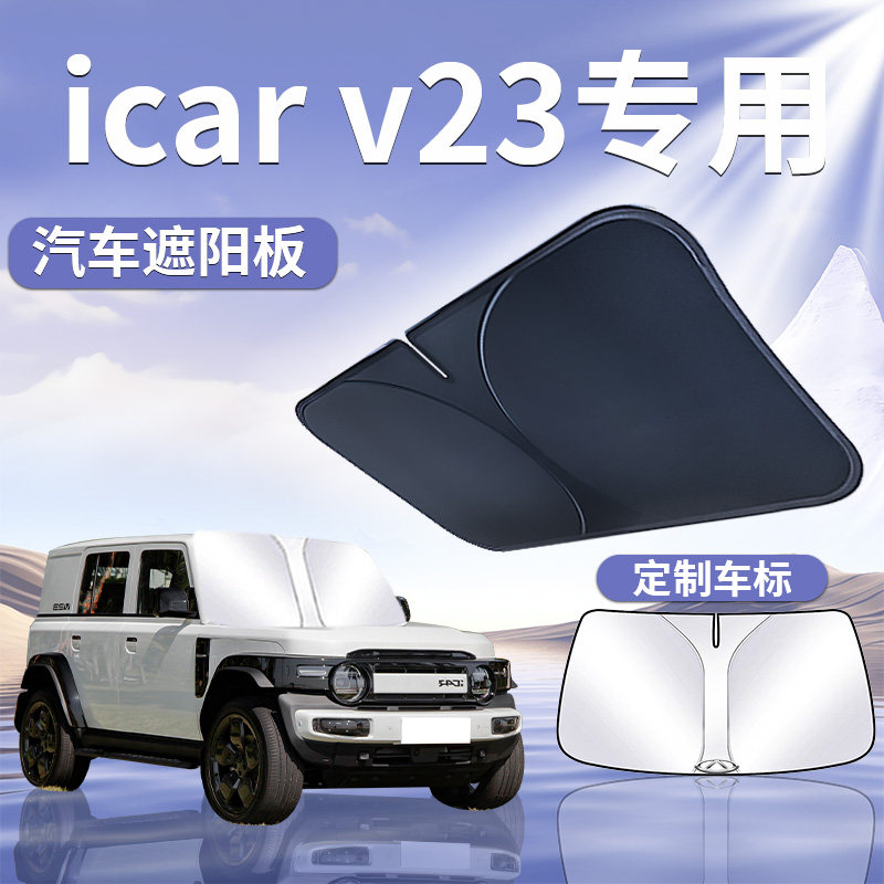 奇瑞icarv23汽车遮阳板帘挡伞防晒隔热前挡风玻璃罩前档遮光用品