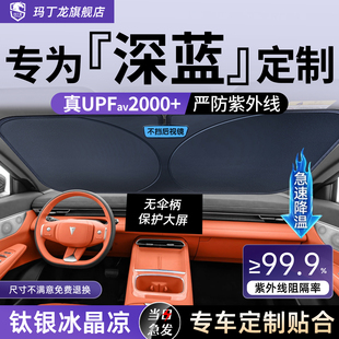 深蓝汽车S07前挡S05遮阳板S09帘G318挡L07前挡风玻璃SL03防晒挡板