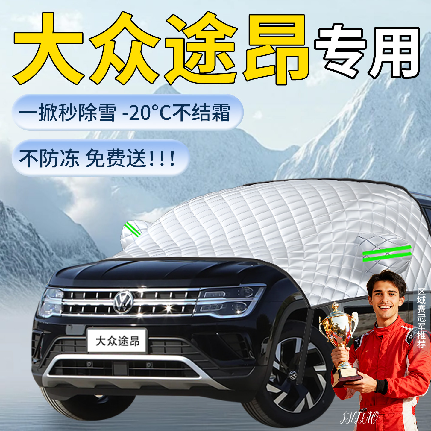 【大众途昂】专用遮雪挡