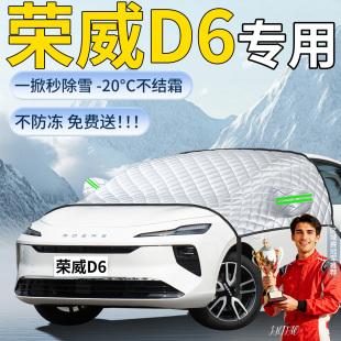 荣威D6专用遮雪挡汽车车前挡风玻璃风挡防冻罩防雪防霜雪车衣布