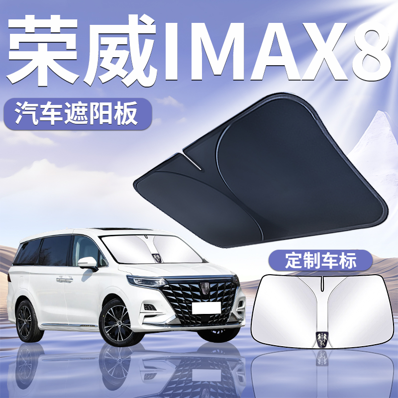 【荣威iMAX8】定制遮阳板