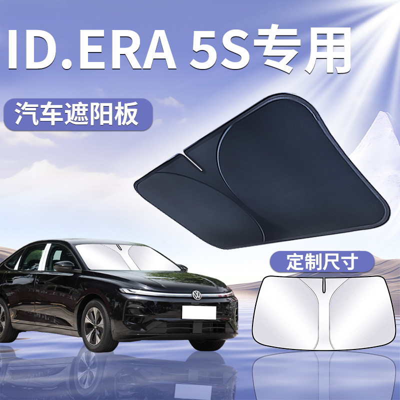【ID.ERA5S】汽车遮阳挡