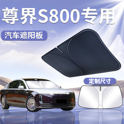 【尊界S800】汽车定制遮阳板