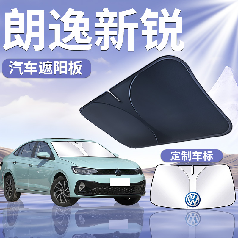 适用于福斯朗逸Sierra前挡遮阳板防晒伞帘挡隔热前挡风玻璃罩汽车