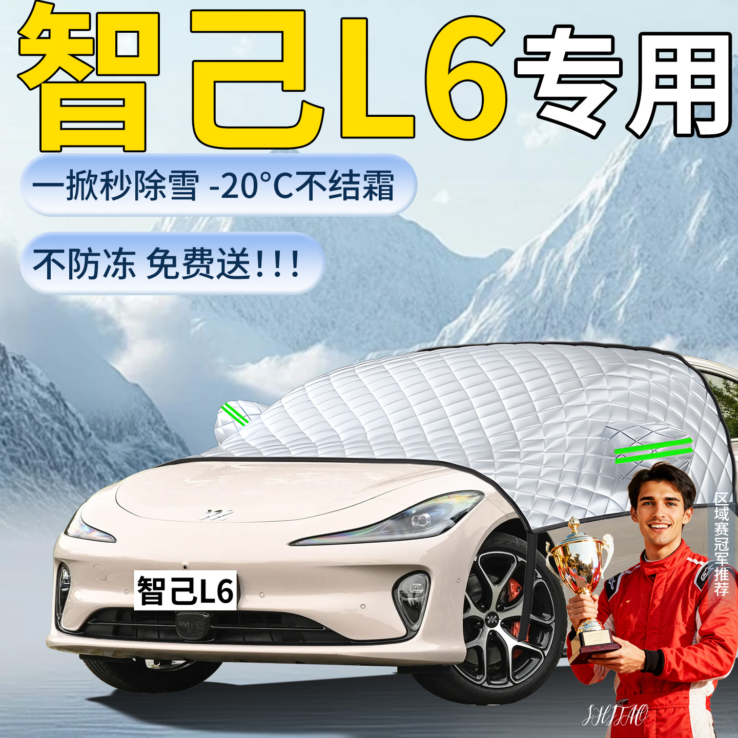 【智己L6】专用遮雪挡