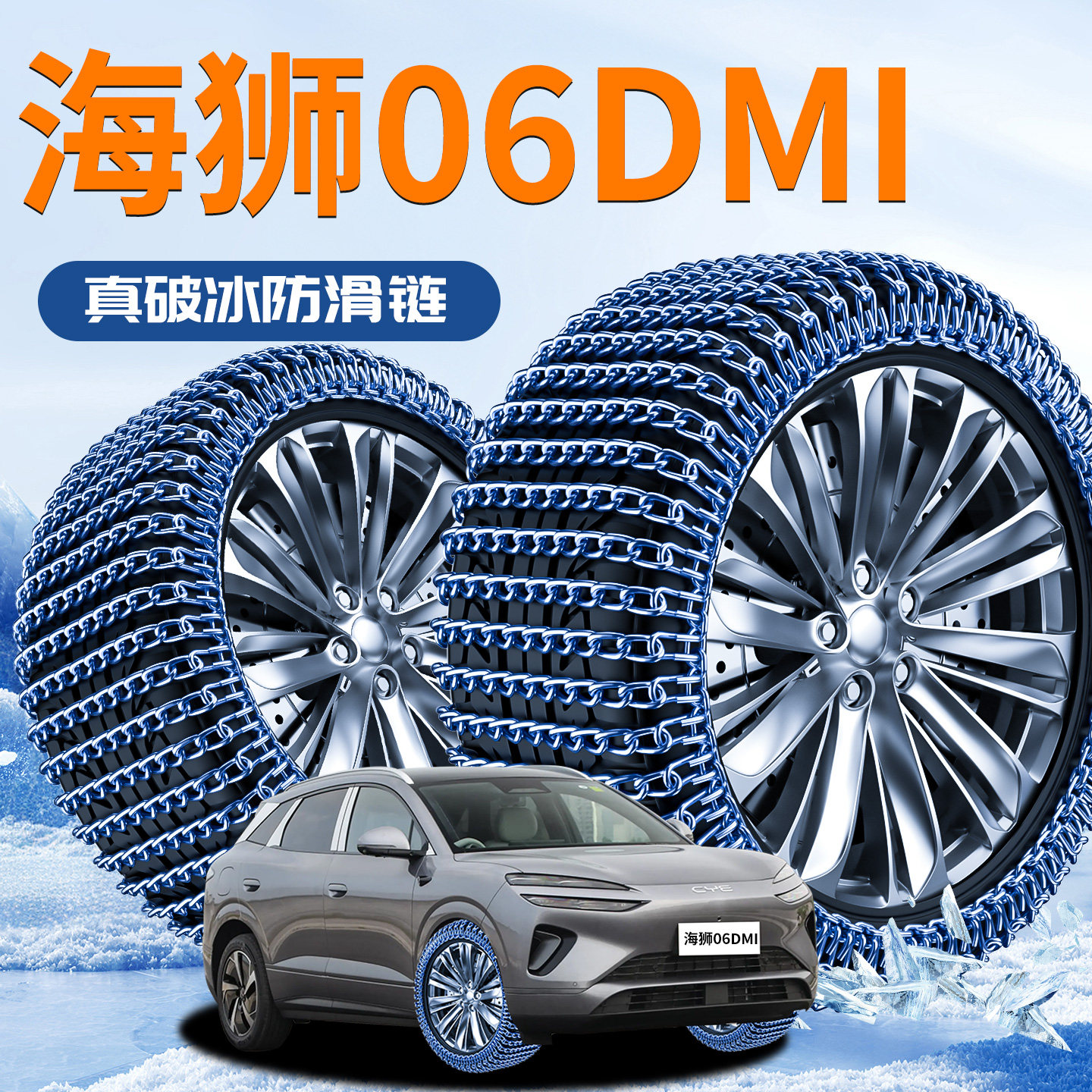 【海狮06dmi】专用轮胎防滑链