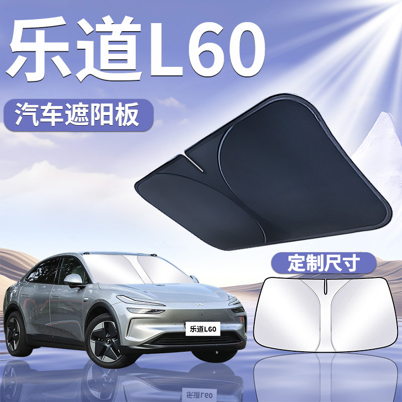 蔚来乐道L60专用遮阳板帘伞罩汽车前挡防晒隔热车前挡风玻璃遮光
