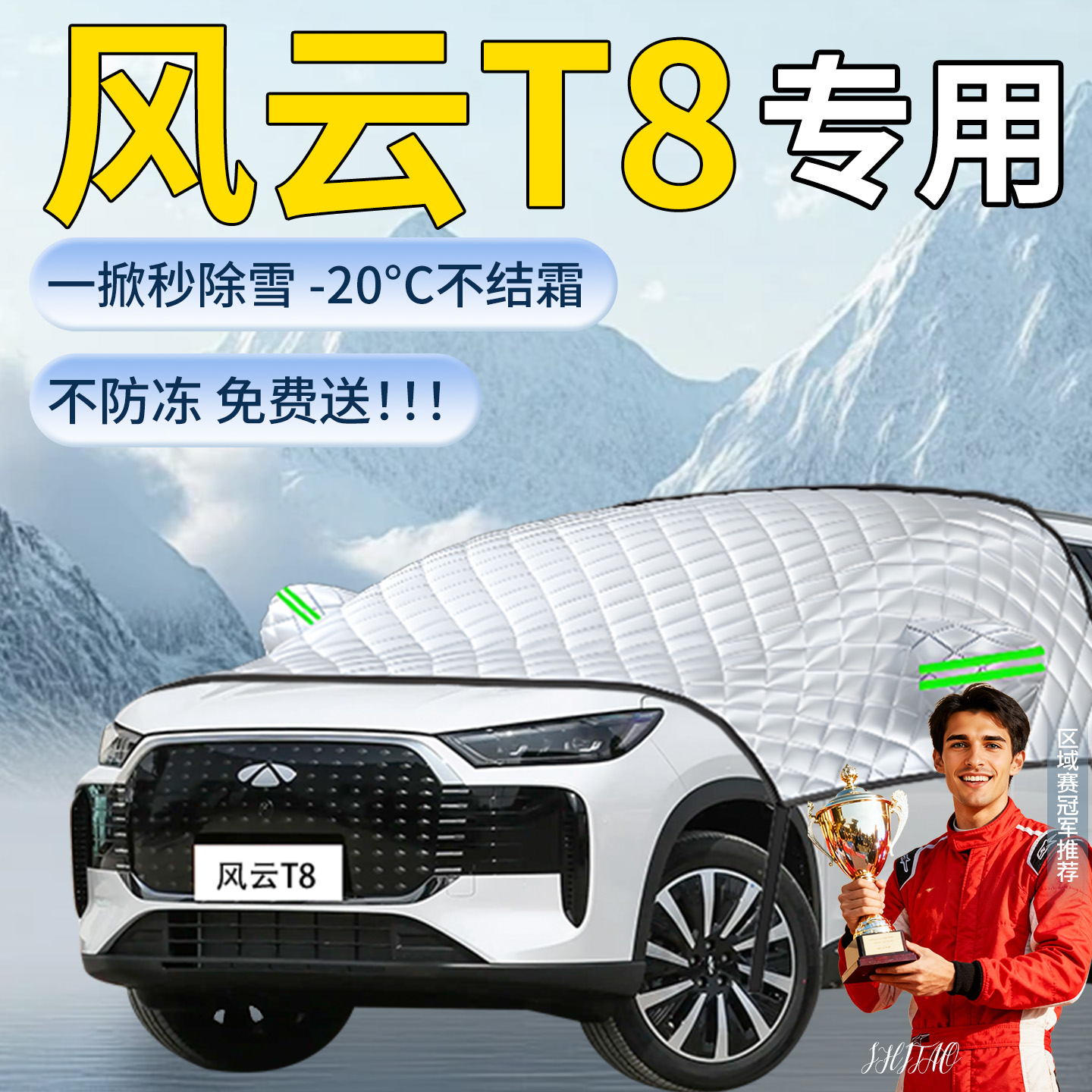 【奇瑞风云T8】专用遮雪挡