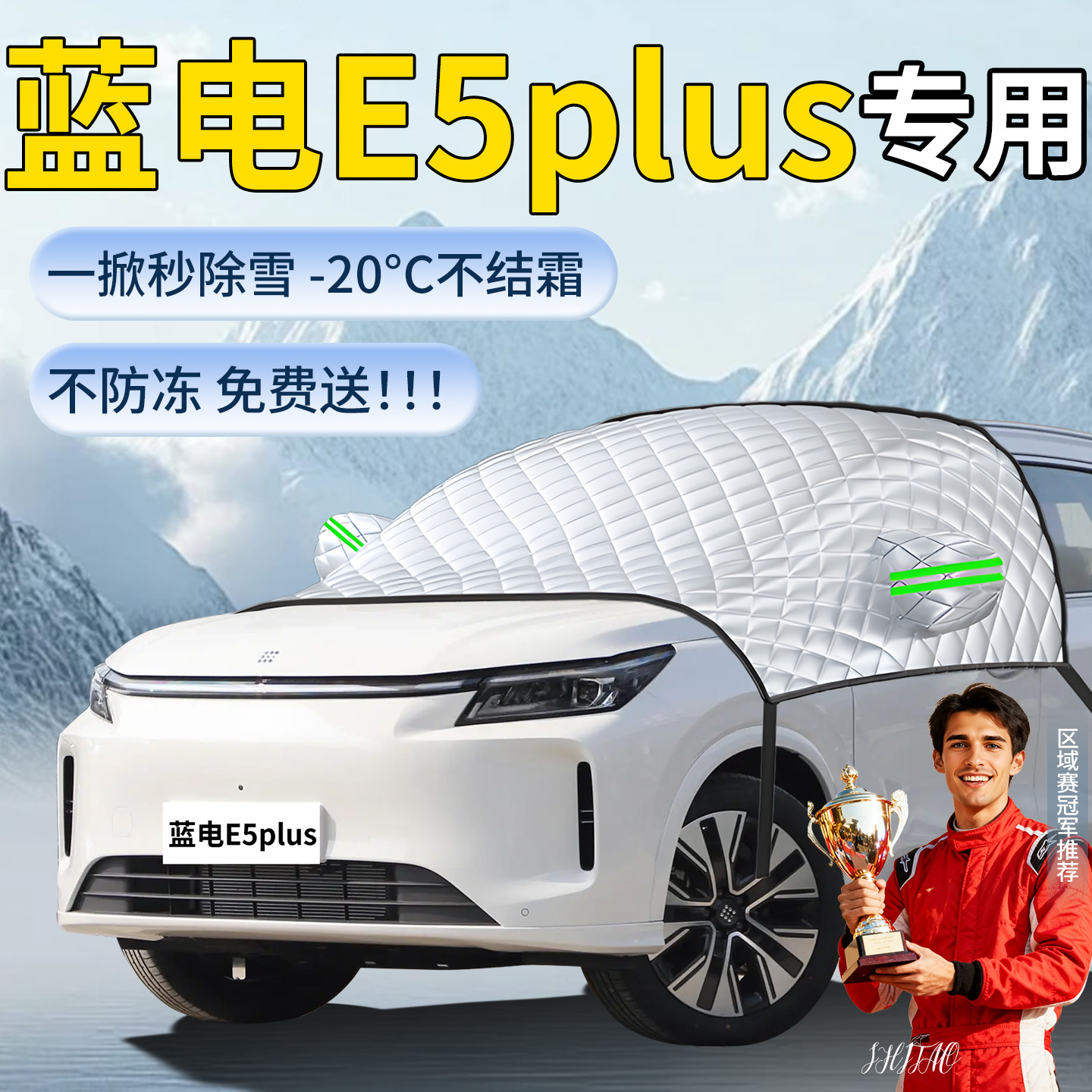 【蓝电E5plus】专用遮雪挡