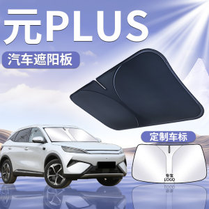 适用于【元PLUS】遮阳板