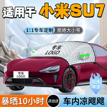 适用于小米su7前挡遮阳挡伞帘板罩苏7前挡风玻璃防晒隔热汽车用品