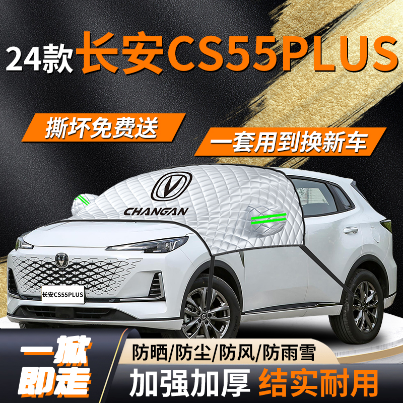 长安cs55plus专用遮雪挡遮阳挡