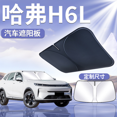 【哈弗H6L】汽车遮阳板